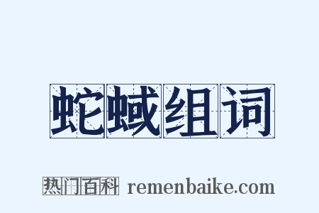 蛇蜮组词是什么意思的图片
